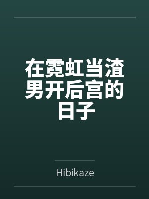 在霓虹当渣男开后宫的日子封面