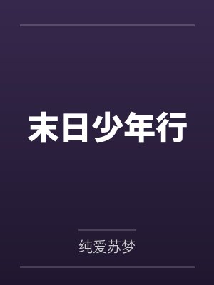 末日少年行by纯爱苏梦封面