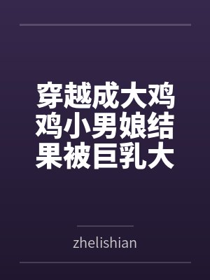 穿越成大鸡鸡小男娘结果被巨乳大屁股扶她人妻爆肏成肉便器封面