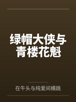 绿帽大侠与青楼花魁by在牛头与纯爱间横跳封面