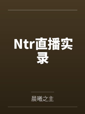 Ntr直播实录封面