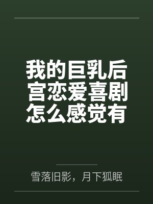 我的巨乳后宫恋爱喜剧怎么感觉有问题？笔趣阁无弹窗封面