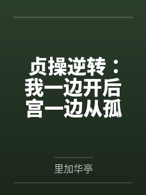 贞操逆转:我一边开后宫一边从孤儿成长为军火走私商的故事封面