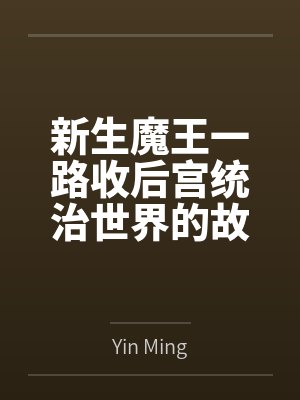 新生魔王一路收后宫统治世界的故事byYin Ming封面
