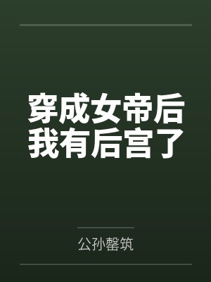 穿成女帝后我有后宫了by公孙罄筑封面