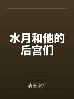 水月和他的后宫们笔趣阁无弹窗封面