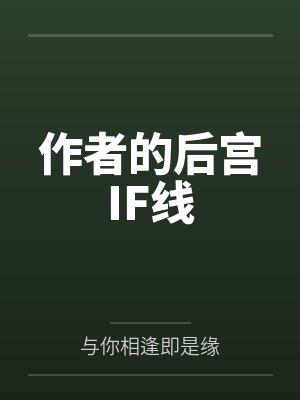 作者的后宫IF线封面