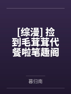 除魔卫道怎么成了除膜慰道?封面