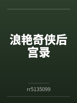 浪艳奇侠后宫录byrr5135099封面