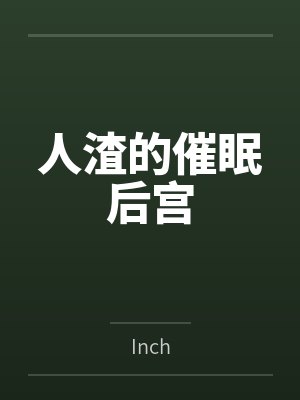 人渣的催眠后宫byInch封面