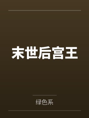 末世后宫王by绿色系封面