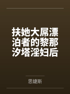 扶她大屌漂泊者的黎那汐塔淫妇后宫们,对海王荡妇的最好惩罚就是肏by思婕斯封面