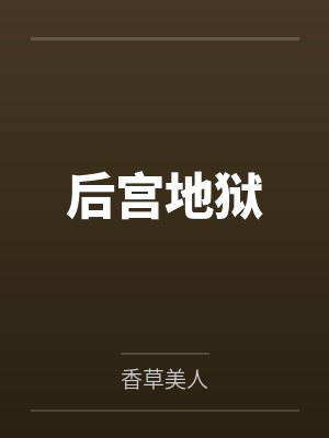 后宫地狱封面