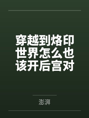 穿越到烙印世界怎么也该开后宫对吧封面