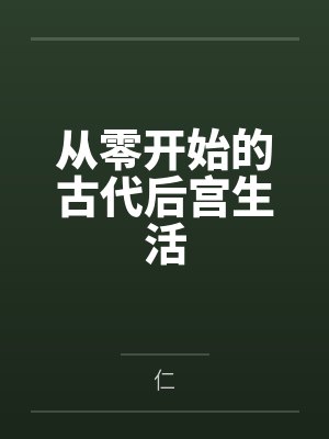 从零开始的古代后宫生活笔趣阁无弹窗封面