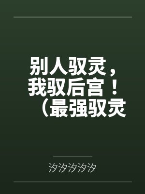 别人驭灵，我驭后宫！（最强驭灵师？不如当开后宫！）笔趣阁无弹窗封面