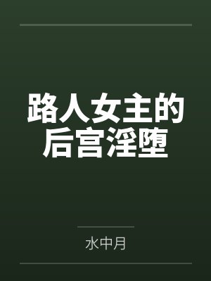 路人女主的后宫淫堕封面