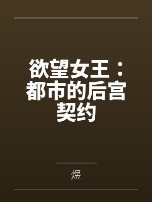 欲望女王:都市的后宫契约封面