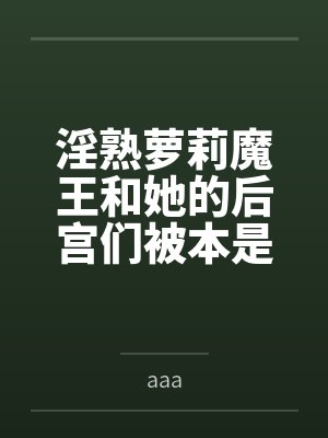 淫熟萝莉魔王和她的后宫们被本是下属的黑巨魔征服，结果全部沦为黑屌孕袋，还被人格排泄成为魔物的暖屌肉套封面
