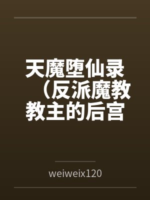 天魔堕仙录最新章节封面