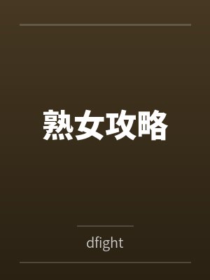 熟女攻略封面
