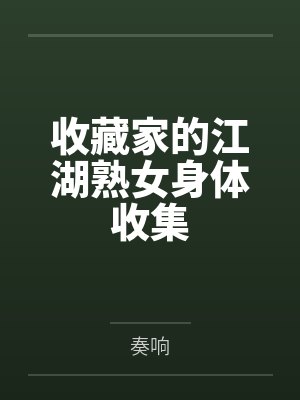 收藏家的江湖熟女身体收集封面