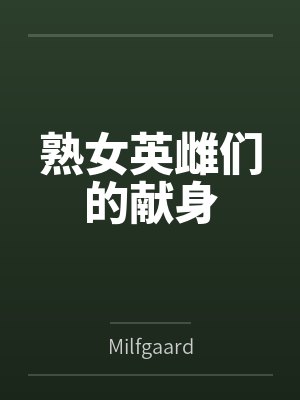 熟女英雌们的献身byMilfgaard封面