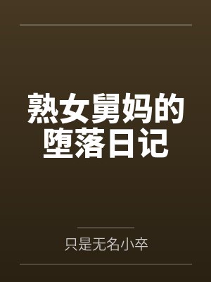 熟女舅妈的堕落日记by只是无名小卒封面