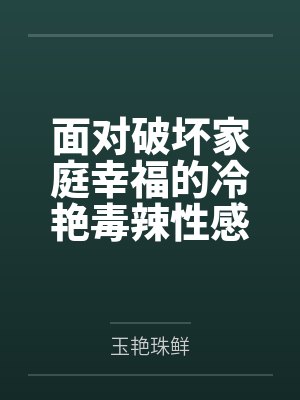 面对破坏家庭幸福的冷艳毒辣性感熟女继母和混血毒舌jk笔趣阁无弹窗封面