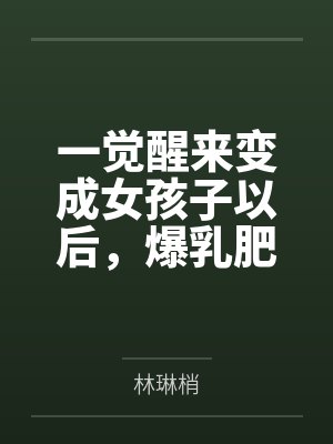 一觉醒来变成女孩子以后,爆乳肥臀的熟女妈妈用扶她巨根把我变成真正的女人~封面