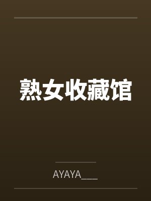 熟女收藏馆byAYAYA___封面