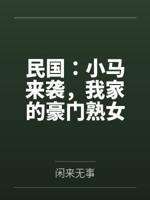 民国:小马来袭,我家的豪门熟女,个个开穴吞精!封面
