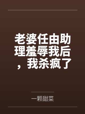 种田开荒,我在古代娇养侯爷封面