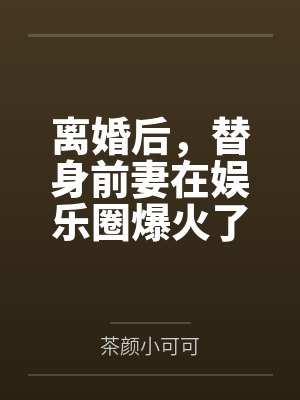 秦煜娃娃封面