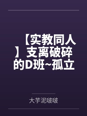 【实教同人】支离破碎的D班~孤立无援的未来领袖堀北铃音被迫接受敌对流氓龙园翔的胁迫调教计划,在自傲黑封面