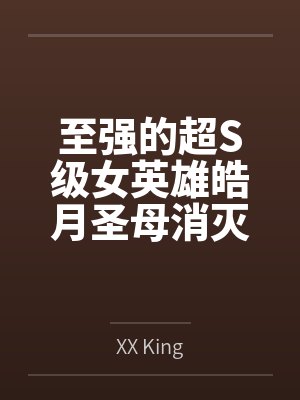 至强的超S级女英雄皓月圣母消灭外星魔王后,在清理两个逃走的手下败将外星怪人时,大意被发现弱点,超能乳封面