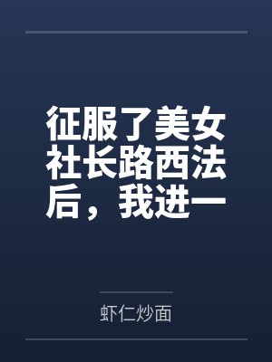 征服了美女社长路西法后,我进一步把整个公司的美女员工收为后宫,最后迎娶社长成功上位将整个公司变为淫乱封面