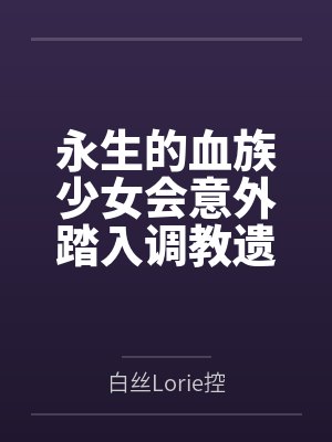 永生的血族少女会意外踏入调教遗址之中，在涩情玩具的调教下逐渐堕落，遭受绝望拘束改造，彻底沦为魔力电池封面