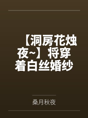 【洞房花烛夜~】将穿着白丝婚纱的欧根亲王爆射整整六次，把温润的人妻射满精液的春宵是多么美丽而淫荡的呢封面
