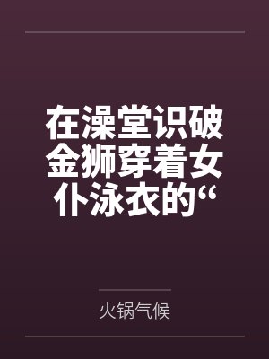 在澡堂识破金狮穿着女仆泳衣的“假摔”诱惑,将其按在充满沐浴露的湿滑地板上狠狠掌掴豪乳,最终令这位高贵封面