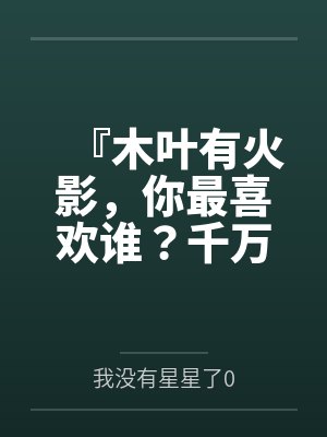 『木叶有火影，你最喜欢谁？千万不要膨胀太早！把每一下都喷进去！』调教美琴太太在我胯下当秘书处理性欲，封面