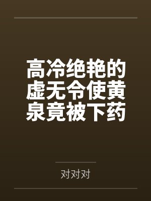 高冷绝艳的虚无令使黄泉竟被下药俘获,在媚药与雄精的浸淫下被调教成雌豚体质,最终人格排泄后成为肥汉专用封面