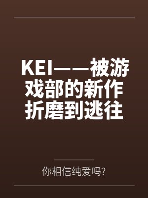 KEI——被游戏部的新作折磨到逃往老师家里留宿的小凯伊,绝对不是来找老师偷跑的…吗~?在小凯伊的极封面