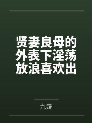 贤妻良母的外表下淫荡放浪喜欢出轨乱交的痴女贝尔法斯特,女仆长的购物日在商场与指挥官走散之后勾引路人欲封面