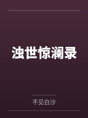 浊世惊澜录封面