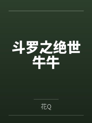 斗罗之绝世牛牛by花Q封面