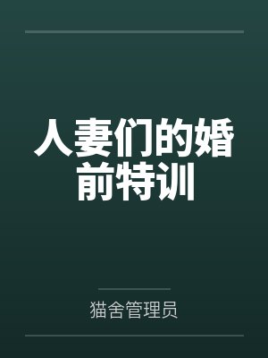 人妻们的婚前特训笔趣阁无弹窗封面