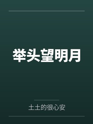 举头望明月封面