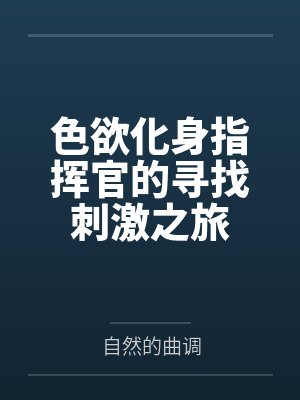色欲化身指挥官的寻找刺激之旅by自然的曲调封面