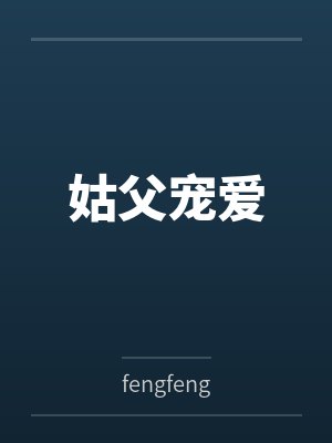 姑父宠爱笔趣阁无弹窗封面